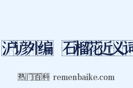 沪谚外编·石榴花近义词是什么意思的图片